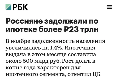 🤔23 триллиона ипотечных долгов населения — это очень хорошо