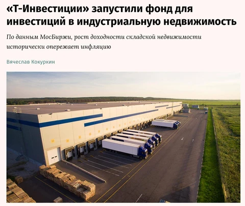 🤔Институционалы продолжают брать нежилую недвижимость. Т-Инвестиции выкатили новый закрытый паевой инвестфонд на склады и логистические центры