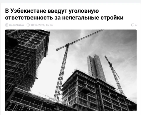 🤔В Узбекистане планируют ввести уголовную ответственность за незаконное строительство многоквартирных домов без разрешений, чтобы навести порядок в отрасли и повысить безопасность жилья