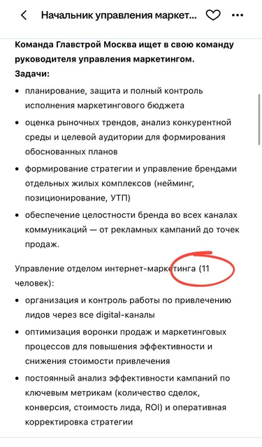🤔Главстрой опять ищет начальника маркетинга