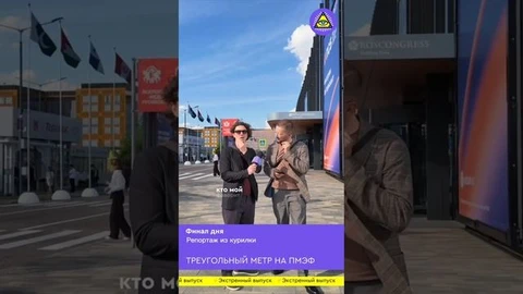 «🤓Третий день Форума от наших экспертов из Курилки ПМЭФ» >