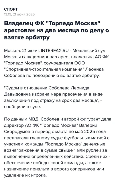 🤔Интерфакс сообщает, что владелец ФК "Торпедо Москва" Леонид Соболев арестован на два месяца по делу о взятке арбитру