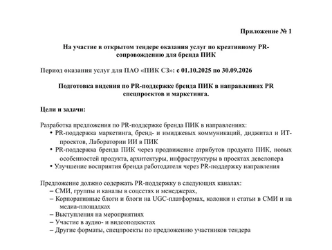 ПИК тендерит PR-поддержку на год. Что любопытно? 