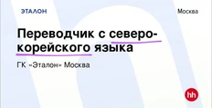 🤓Эталон ищет переводчика с северо-корейского языка потому что нанимает северо-корейских строителей