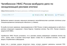 🤓ФАС возбудило дело на челябинского застройщика, поскольку нарушил сразу все в рекламе ипотеки на своих объектах
