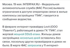 🤓ФАС возбудилась в отношении карманного провайдера ПИКа по вине которого случилась коммунальная катастрофа в ЖК застройщика