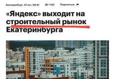 🤓По следам наших публикаций. РБК скорректировал кликбейтный заголовок, который каналы про недвижечку ошибочно восприняли, как расширение экосистемы Яндекса функцией строительства