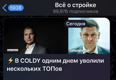 🤓Коллеги сообщают, что в Coldy массовый выход ключевых топов, проработавших на своих позициях менее года