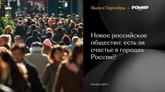 🤓Наш старший аналитик Иван Израилевич прочитал для вас исследование «Город счастья» (РОМИР и Яков и Партнёры, октябрь 2025) и сделал краткие выводы: