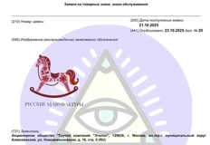 🤔Эталон тоже увлекся народными промыслами. Застройщик регистрирует необычный для своего профиля деятельности товарный знак «Русские мануфактуры» с лошадкой