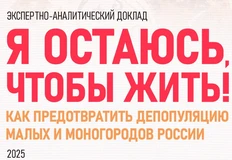 🤓Великолепный доклад ВЦИОМ под заголовком «Я остаюсь чтобы жить» про то как растворяются малые города России