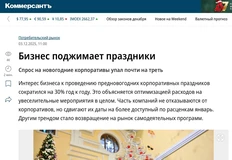 🤓Любопытная статья на страницах Ъ, в которой эксперты сообщают о сокращении числа новогодних корпоративов на целых 30%