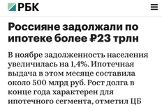 🤔23 триллиона ипотечных долгов населения — это очень хорошо