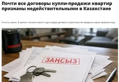 🤓В Казахстане с 1 января 2026 года все договоры купли-продажи квартир, не зарегистрированные в единой системе "Казреестр", признаны недействительными