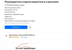 🤔Додо пицца ищет руководителя по маркетингу и рекламе на сумму 170 тысяч (гонорар в период испытательного)
