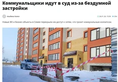 🤔Как строят у них? В Семее (Казахстан) коммунальные службы подали в суд на застройщиков