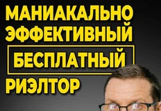 😁Единственный риэлтор в стране, достойный бесплатного промоушна в нашем канале