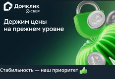 🤓Домклик сохраняет тарифы на размещение объявлений о продаже недвижимости на уровне 2025 года