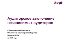 🤔В финансовом аудите ЛСР от Kept за 2025 год нет прямых данных о маркетинговых и рекламных расходах