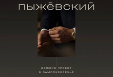 🤔Пыжевский… Жмем лапу маркетологам Текты. Это смелый и честный брендинг для «делюкс-проекта»