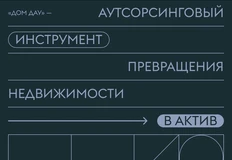😵А вот — логика представления информации на сайте «Дом Дау».   «Аутсорсинговый — инструмент — превращения — недвижимости — в актив»
