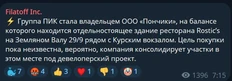 😂По информации СМИ, ГК ПИК поглотил ООО «Пончики»