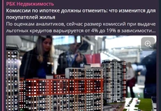 🤓 Владимир Путин поручил банкам заняться вопросом дополнительных комиссий на льготные ипотечные кредиты.