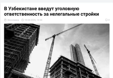 🤔В Узбекистане планируют ввести уголовную ответственность за незаконное строительство многоквартирных домов без разрешений, чтобы навести порядок в отрасли и повысить безопасность жилья