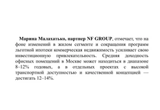 🤔NF Group фиксирует текущую доходность вложений в коммерческую недвижимость «с качественной концепцией» на уровне 12-14%, что ниже банковских ставок по депозитам