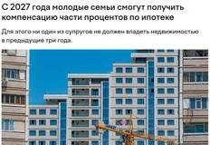 🤓В Узбекистане придумали свою льготу. Там с 1 января 2027 года молодые семьи начнут получать компенсацию части процентов по ипотеке при покупке жилья на первичном рынке