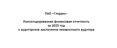 🤓Глоракс во вчерашней отчетности за 2025 год прямо показывает расходы по маркетинговой части