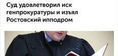 🤓 Сегодня Октябрьский районный суд Краснодара вынес решение (https://fedpress.ru/news/23/economy/3435183) о национализации Ростовского ипподрома, принадлежащего бенефициару холдинга Alias Group Борису Юнанову