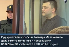 🤓По версии следствия, в 2025 году глава администрации Уфы «за покровительство» потребовал от представителя строительной организации взятку в виде имущества