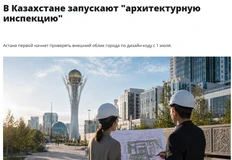 🤓Полиция архитектуры. В Астане (Казахстан) с 1 июля 2026 года запускают “архитектурную инспекцию”, систему контроля за единым дизайн-кодом города, которая будет проверять фасады зданий, вывески, рекламу и элементы благоустройства