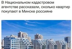 🤓Россияне остабтся главными иностранными покупателями жилья в Беларуси: в первом квартале 2026 года они купили около 60% всех квартир, приобретенных иностранцами в Минске