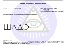 🤔Неочевидный дня нас московский застройщик «СЗ Автоимпорт» регистрирует товарные знаки «Шаде» и «Патриций»
