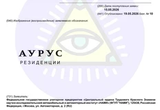 🤔Любопытный факт. Товарный знак «Аурус резиденции» регистрируется не на застройщика (Страна девелопмент)