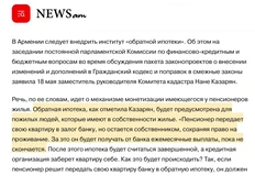 🤓А ну-ка доживи! В Армении почему-то механизм пожизненного содержания за квартиру называют «обратной ипотекой»