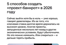 🤓«Закрыться в ноль — уже успех»: как девелоперу не собрать проект-банкрот в 2026 году