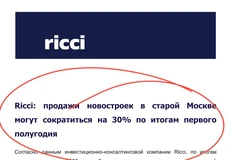 🤓Помните недавнюю новость о том, что RICCI сворачивает жилое направление?