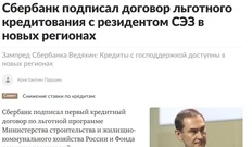 🤓Модернизация в новых регионах РФ, судя по всему, идет полным ходом: появилась новость о том, что Сбер подписал первый кредитный договор по льготной программе Минстроя и Фонда развития территорий
