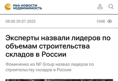 🤔Две мысли по поводу этой статьи в РИА. 1. То что маркетплейсы поглощают еще и рынок строительства складов — предсказуемый факт