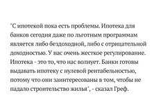 🤓На встрече с Президентом Греф  не забыл напомнить и про ипотеку…