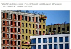 🤓 «СберСтрахование жизни» зарелизило стратегию накоплений на жильё, в которой инвестиции идут в облигации, привязанные к динамике цен на московские новостройки от ДОМ РФ