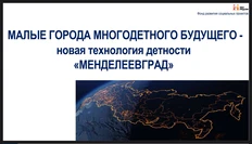 🤔Первый в России и в мире город для многодетных семей планируют построить в Новгородской области