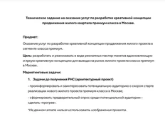 🤓РЖД Недвижимость. Техническое задание на оказание услуг по разработке креативной концепции продвижения жилого квартала премиум класса в Москве