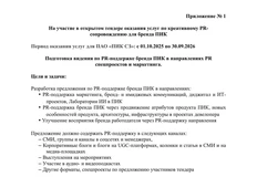 ПИК тендерит PR-поддержку на год. Что любопытно? 