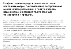 🤓Большой текст о причинах массовых сокращений офисного персонала в крупнейших трехбуквенных компаниях на рынке недвижимости опубликован в Деловом Петербурге