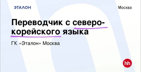 🤓Эталон ищет переводчика с северо-корейского языка потому что нанимает северо-корейских строителей