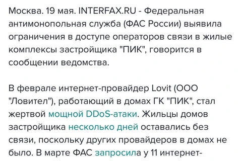 🤓ФАС возбудилась в отношении карманного провайдера ПИКа по вине которого случилась коммунальная катастрофа в ЖК застройщика